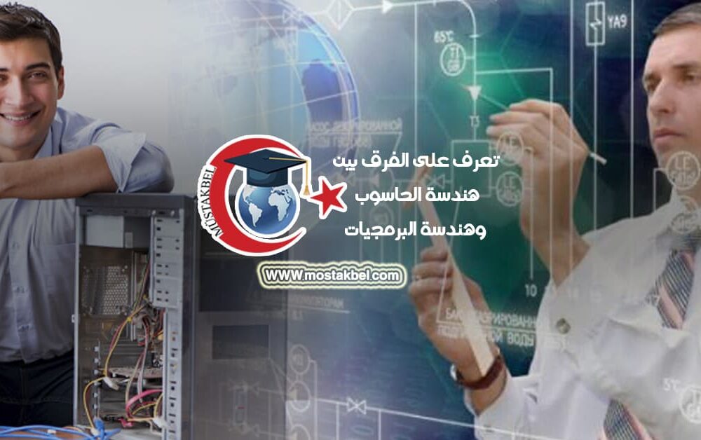 الفرق بين هندسة البرمجيات وهندسة الحاسوب+4